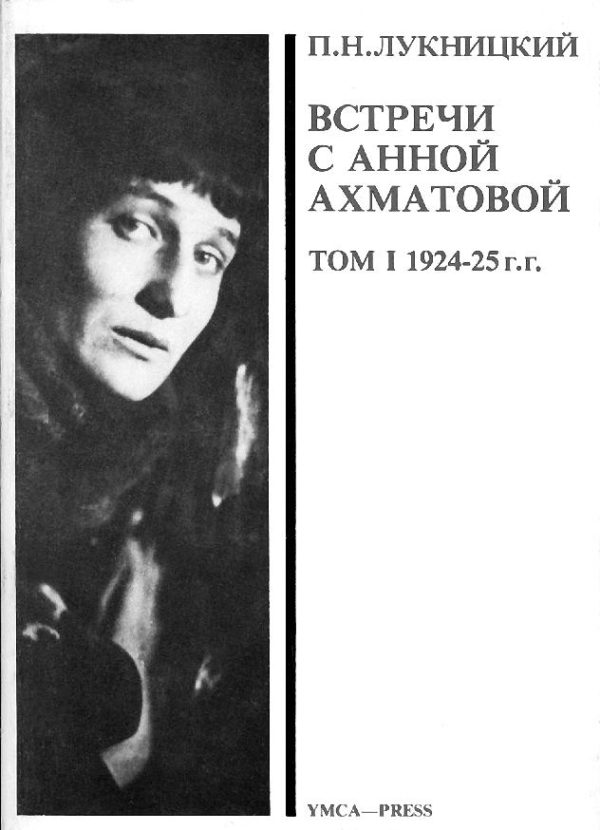 Обложка книги «Acumiana. Встречи с Анной Ахматовой [Т.1]»