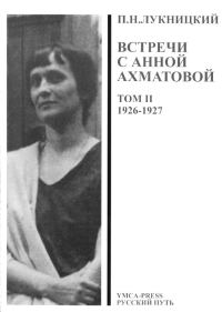 Обложка книги «Acumiana, Встречи с Анной Ахматовой (Том 2, 1926-27 годы)»