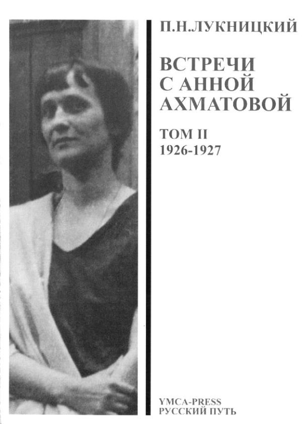 Обложка книги «Acumiana, Встречи с Анной Ахматовой (Том 2, 1926-27 годы)»