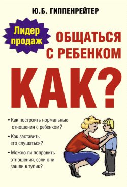 Обложка книги «Общаться с ребенком. Как?»
