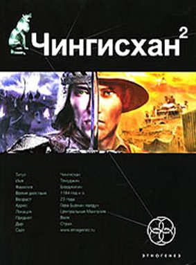 Обложка книги «Чингисхан. Книга 2. Чужие земли»