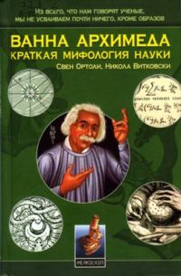 Обложка книги «Ванна Архимеда: Краткая мифология науки»