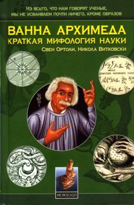 Обложка книги «Ванна Архимеда: Краткая мифология науки»
