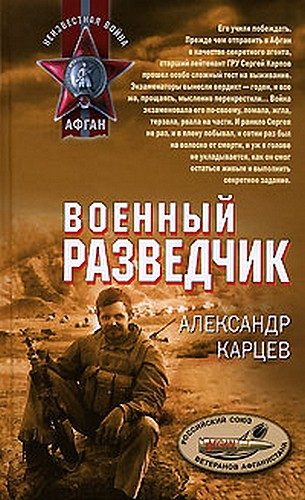 Обложка книги «Военный разведчик»