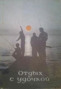 Обложка книги «Отдых с удочкой»
