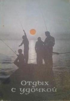 Обложка книги «Отдых с удочкой»