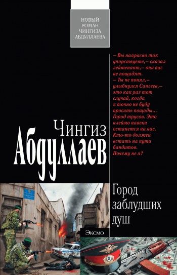 Обложка книги «Город заблудших душ»