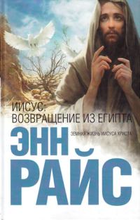 Обложка книги «Иисус: Возвращение из Египта»