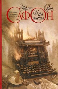 Обложка книги «Игра ангела»