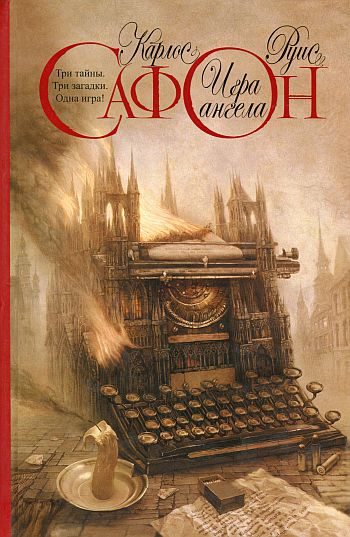 Обложка книги «Игра ангела»