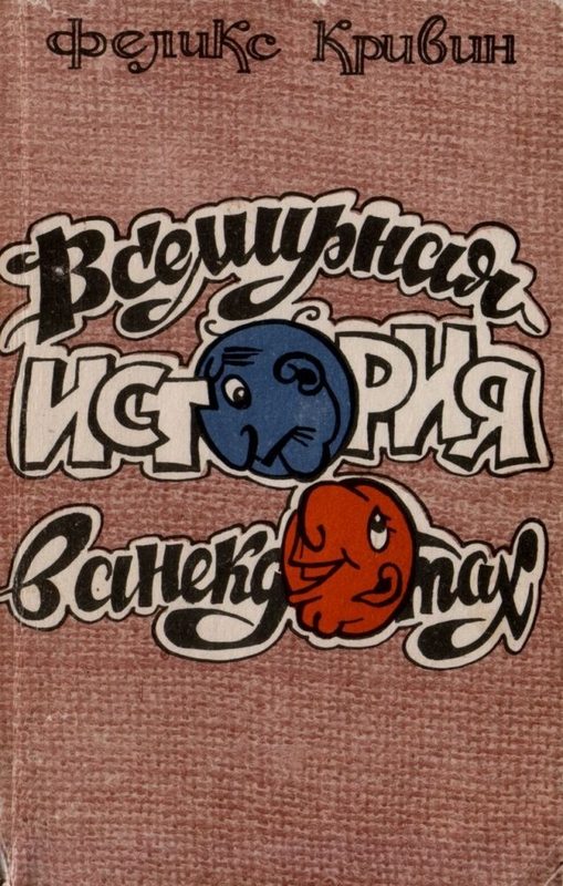 Обложка книги «Всемирная история в анекдотах»
