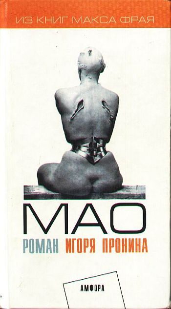 Обложка книги «Мао: Душевная повесть»