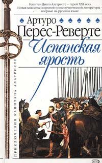 Обложка книги «Испанская ярость»