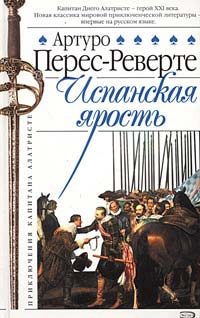 Обложка книги «Испанская ярость»