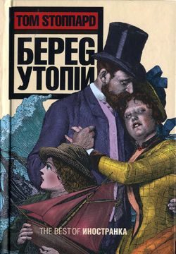 Обложка книги «Берег Утопии»