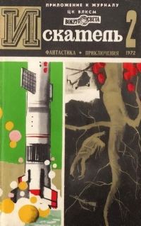 Обложка книги «Искатель. 1972. Выпуск №2»