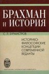 Обложка книги «Брахман и история.Историко-философские концепции современной веданты»