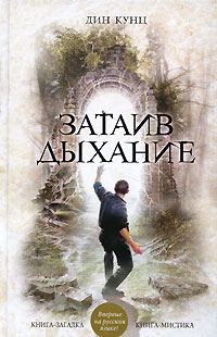 Обложка книги «Затаив дыхание»
