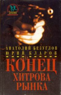 Обложка книги «Конец Хитрова рынка»