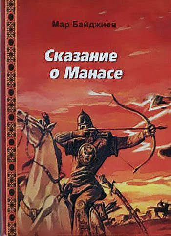 Обложка книги «Сказание о Манасе»