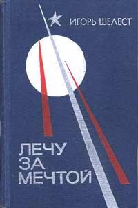 Обложка книги «Лечу за мечтой»