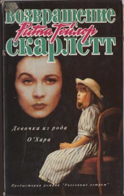 Обложка книги «Девочка из рода О'Хара»