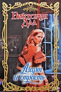 Обложка книги «Азарт и страсть»