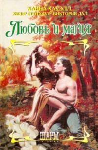 Обложка книги «Любовь и магия»