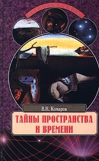 Обложка книги «Тайны пространства и времени»