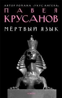 Обложка книги «Мертвый язык»