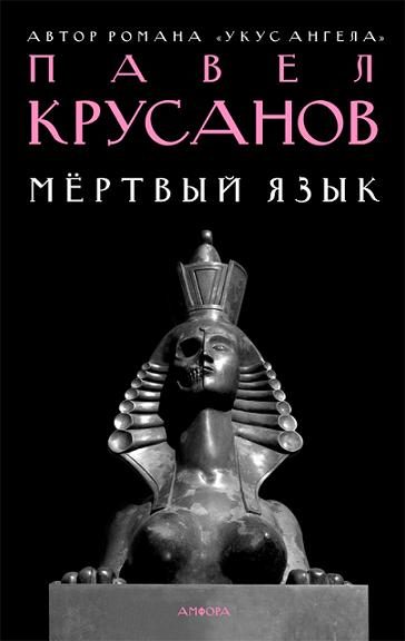 Обложка книги «Мертвый язык»