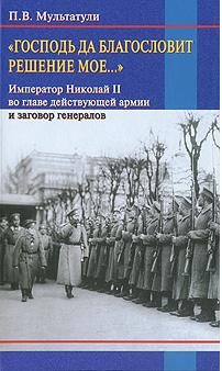 Обложка книги ««Господь да благословит решение мое...»»