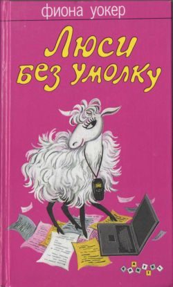 Обложка книги «Люси без умолку»