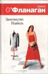 Обложка книги «Замужество Изабель»