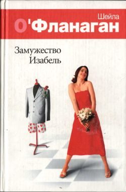 Обложка книги «Замужество Изабель»