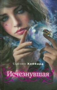 Обложка книги «Исчезнувшая»