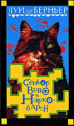 Обложка книги «Сеньор Виво и наркобарон»