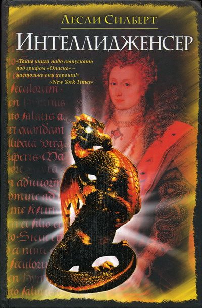 Обложка книги «Интеллидженсер»