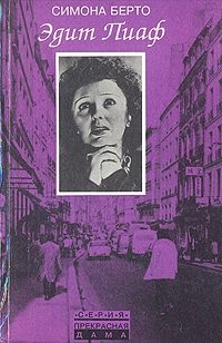 Обложка книги «Эдит Пиаф»