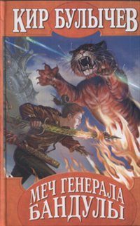 Обложка книги «Меч генерала Бандулы»