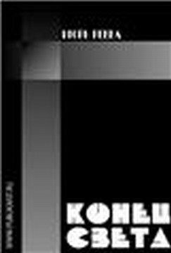 Обложка книги «Конец света»