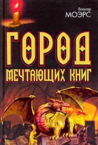 Обложка книги «Город Мечтающих Книг»