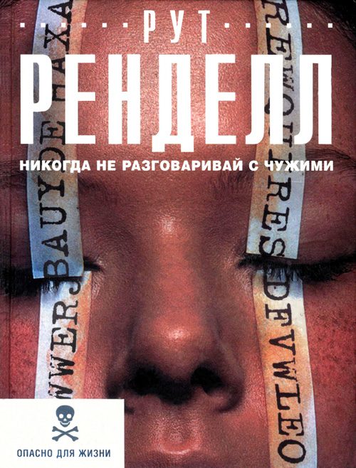 Обложка книги «Никогда не разговаривай с чужими»