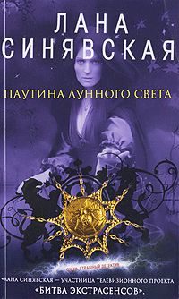 Обложка книги «Паутина лунного света, 2009»