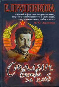 Обложка книги «Сталин. Битва за хлеб»