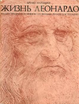 Обложка книги «Жизнь Леонардо. Часть 1»
