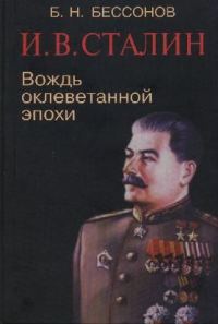 Обложка книги «И. В. Сталин. Вождь оклеветанной эпохи»