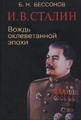 Обложка книги «И. В. Сталин. Вождь оклеветанной эпохи»