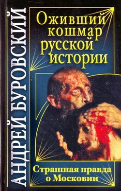 Обложка книги «Оживший кошмар русской истории»