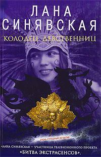 Обложка книги «Колодец девственниц, 2009»